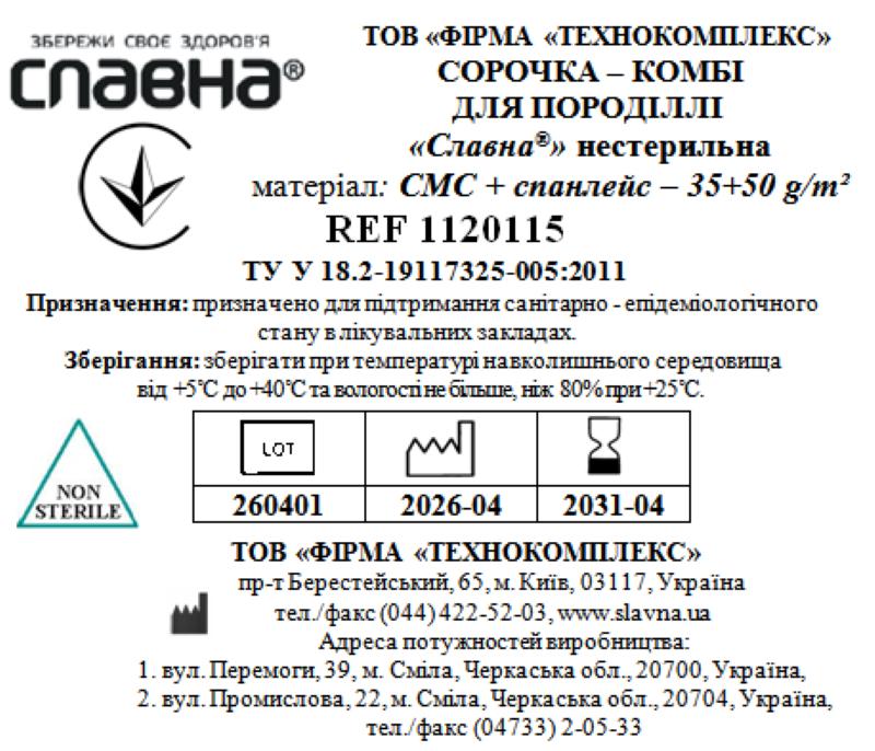 Сорочка - комбі для породіллі «Славна®» (СМС+спанлейс - 35+50 г/м2) нестерильна